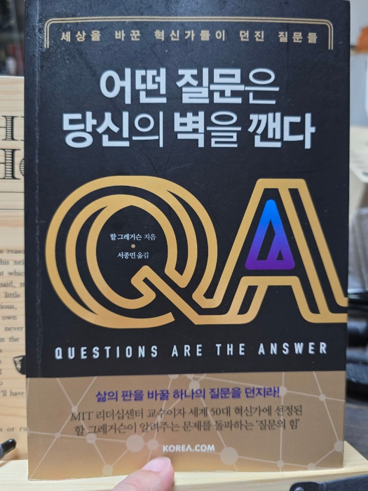  [독서나눔]인재경영의 관점에서 도서리뷰 (feat. 어떤 질문은 당신의 벽을 깬다)