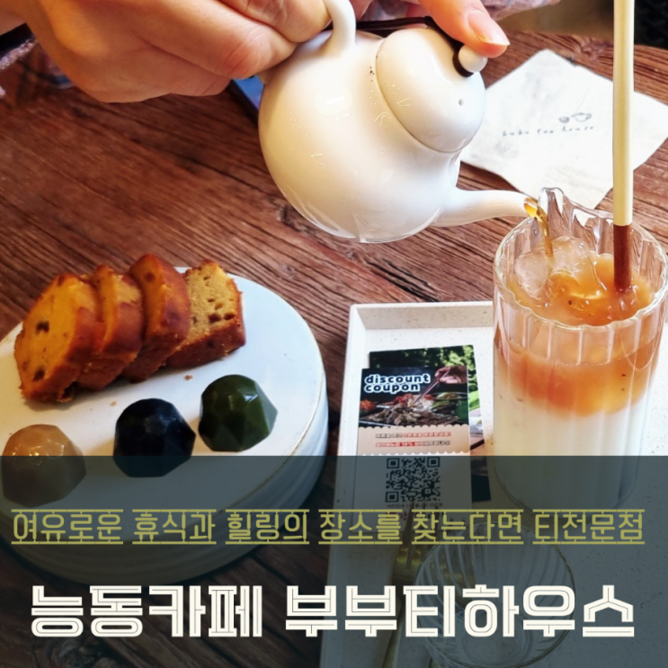  동탄 능동 카페 & 티전문점 부부티하우스에서 휴식과 일상의 여유