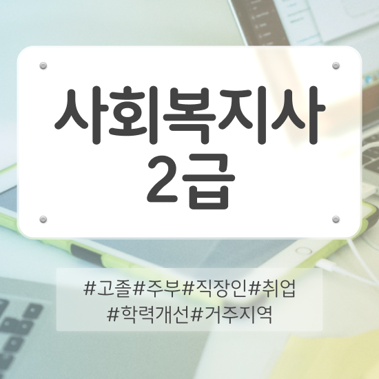  여수 2024년사회복지사월급 사회복지사2급 학력 상관없이 인강 듣고 손쉽게