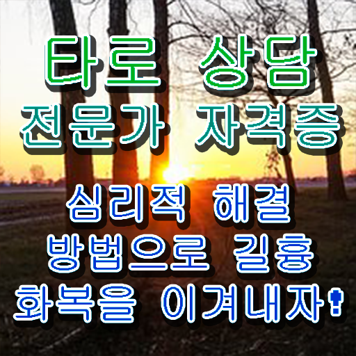  타로점 가격 , 타로상담전문가 동영상 과정으로 간단하게 끝낼수 있었던 꿀팁 모음