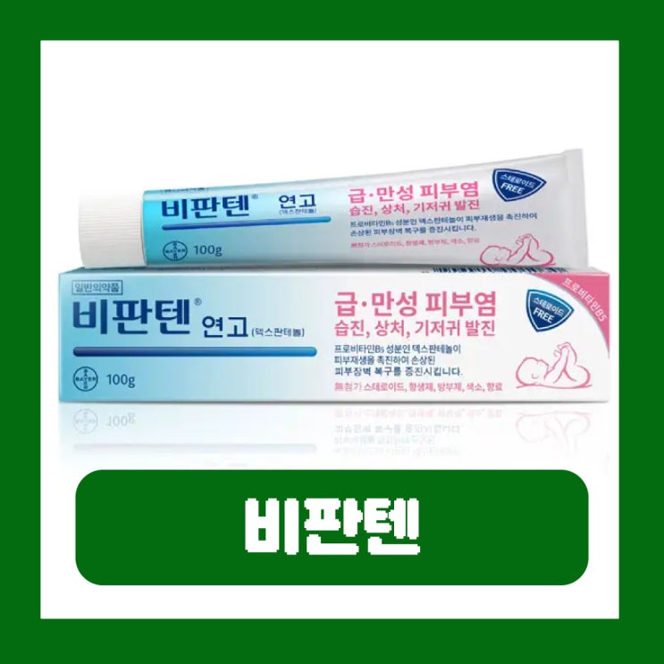  비판텐 연고 종류 가격 얼굴 크림 직구 여드름 효과 부작용