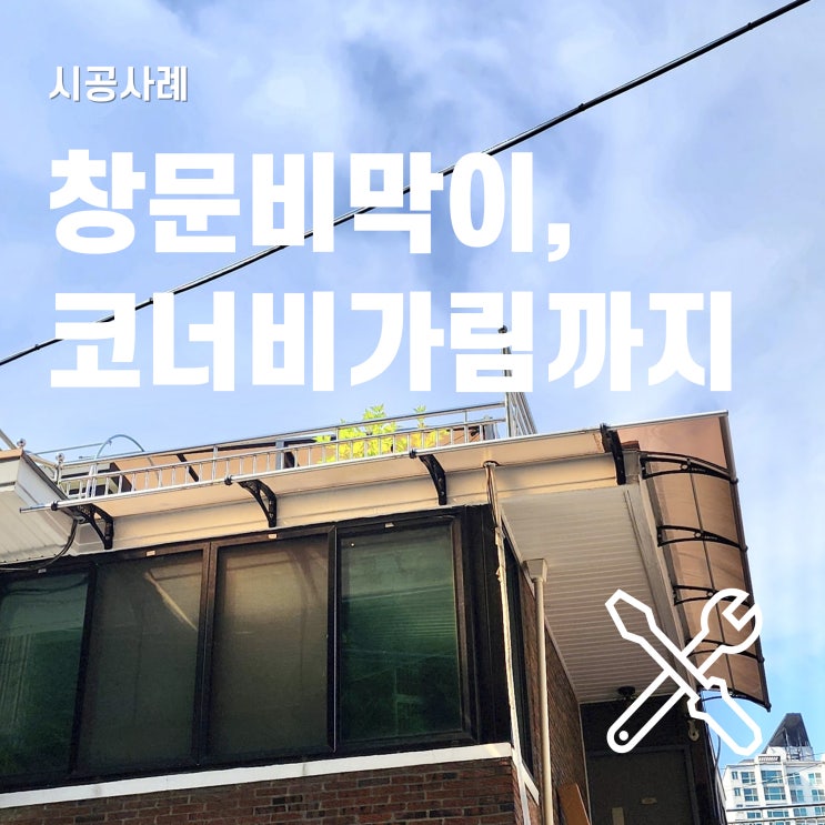  창문 비막이로 캐노픽스 코너 비가림하기