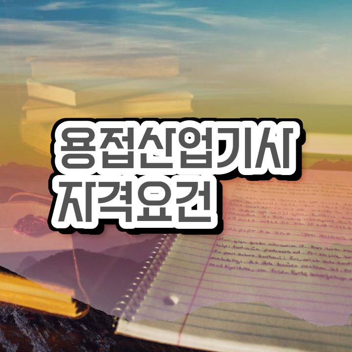  용접산업기사 시험 자격 용접산업기사 응시조건 독학으로 1학기에 끝낸 노하우