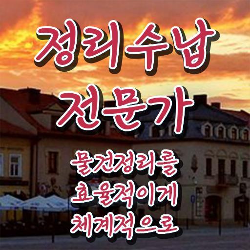 , 비전공자도 정리수납전문가 발급받아 보세요