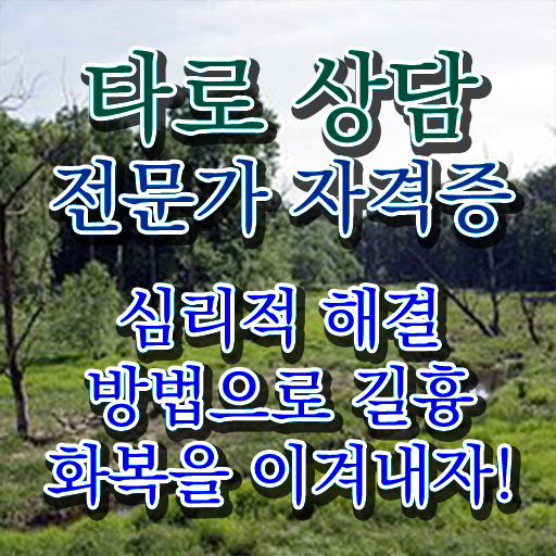  전화타로무료 , 타로상담전문가 집에서 온라인으로 성공한 후기