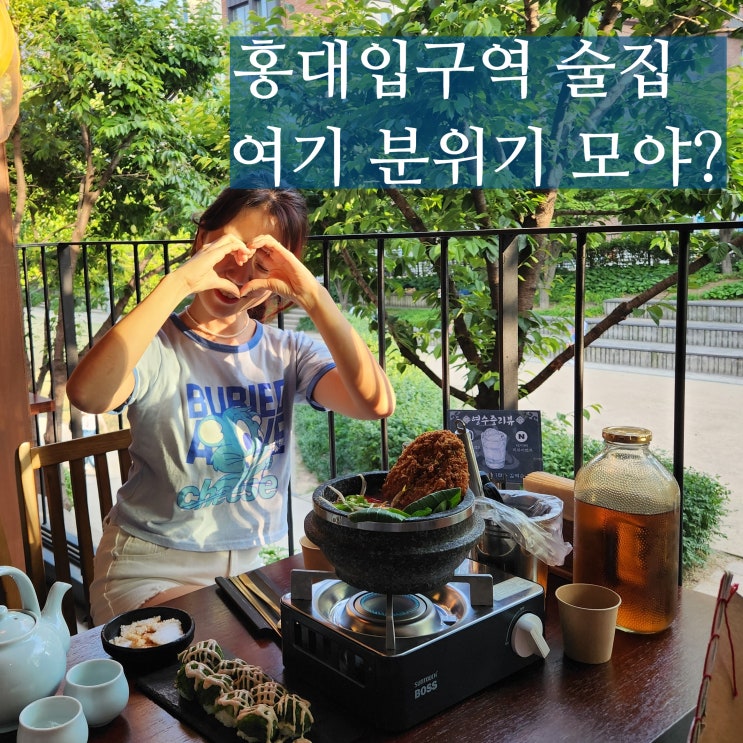  홍대입구역 술집 얼 경의선숲길 홍대 한식주점