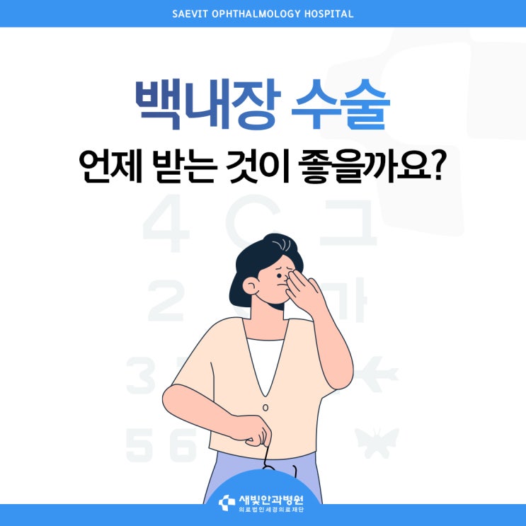 [일산백내장안과] 백내장 수술, 언제 받는 것이 좋을까요?