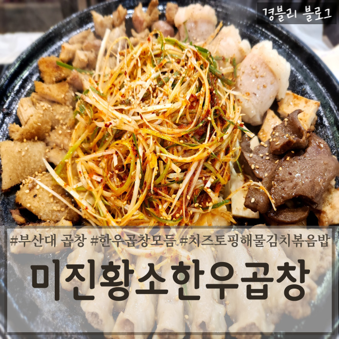  부산 금정구 현지인 곱창 맛집 곱창특수부위 부산대한우곱창맛집1위 '미진황소한우곱창'