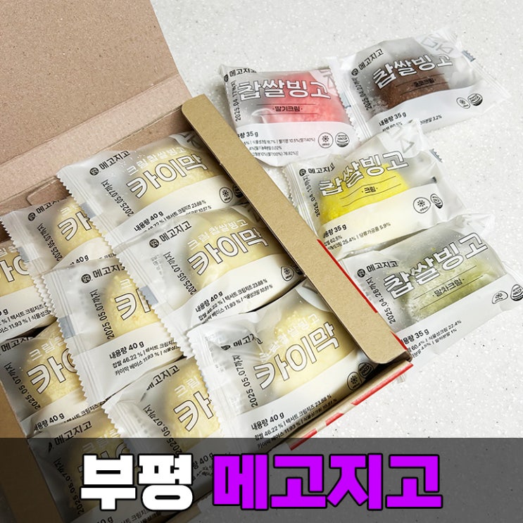  메고지고 떡 창고 무인점포 카이막 크림 찹쌀 빙고 최고
