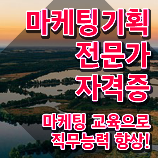  마케팅자격증 , 마케팅기획전문가 자격증 준비한 과정 정리해드립니다