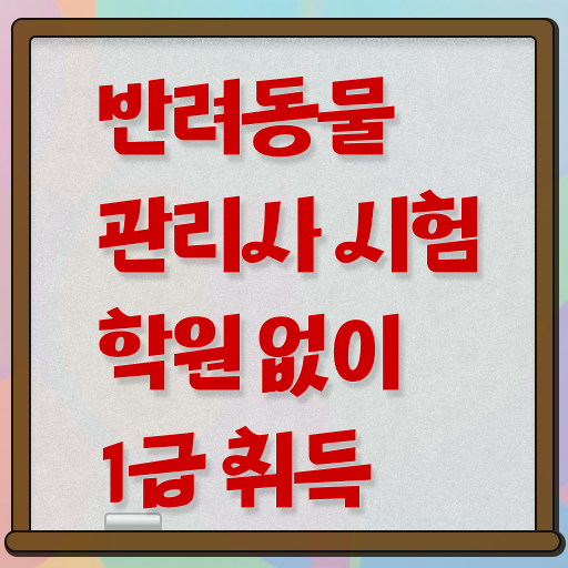  40대 경단녀 , 반려동물관리사 자격증 합격한 비법 확인하기