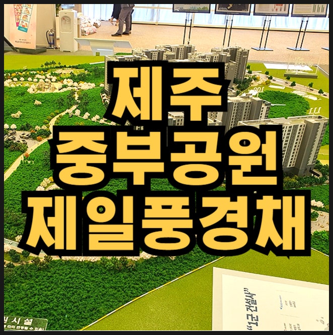  중부공원 제일풍경채 제주도 미분양 아파트