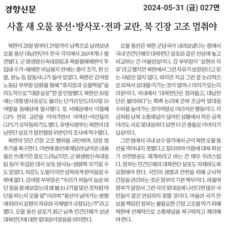 [경향 240531][사설]<b>사흘</b> 새 오물 풍선·방사포·전파·<b>교란</b>, 북... 