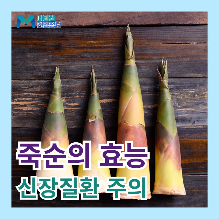  대나무 죽순 효능 7가지, 섭취 전 주의사항 신장질환주의