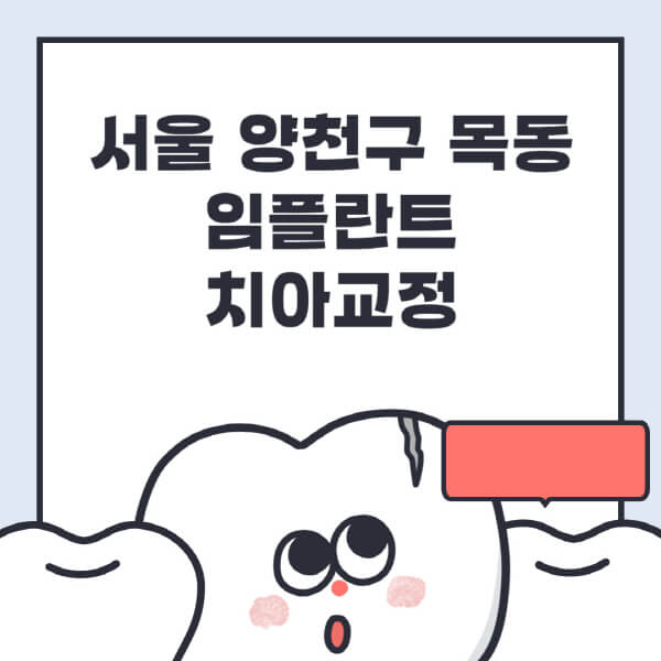 서울 양천구 목동 임플란트 정보 소개: 수면, 디지털, 틀니, 원데이 치료