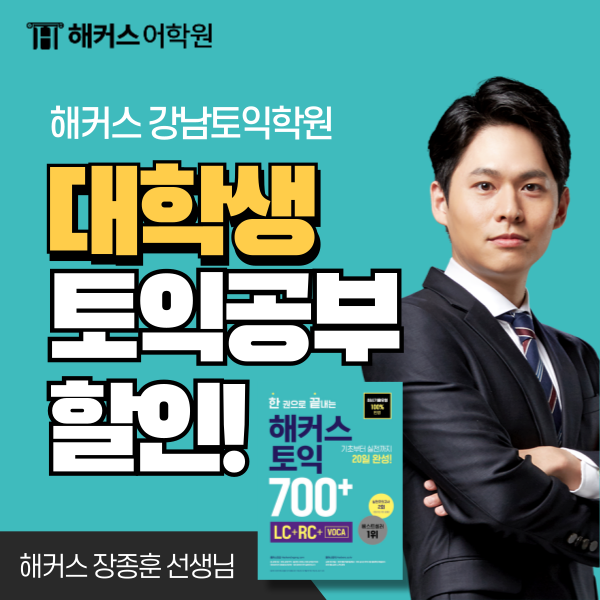  대학생 토익 최대 30% 할인받고 방학 중 점수 만들기