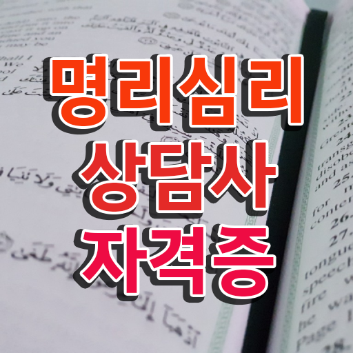  인터넷 사주 , 명리심리상담사 합격 전략 , 급여