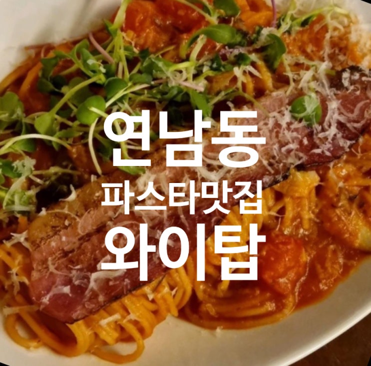  연남동 가성비 좋은 파스타  스테이크 맛집  각종기념일 챙기기 좋은곳