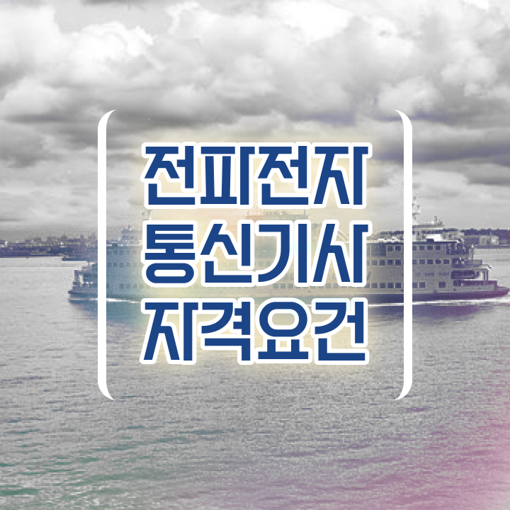  전파전자통신기사 응시자격 집에서 온라인으로 1학기에 끝낸 비법