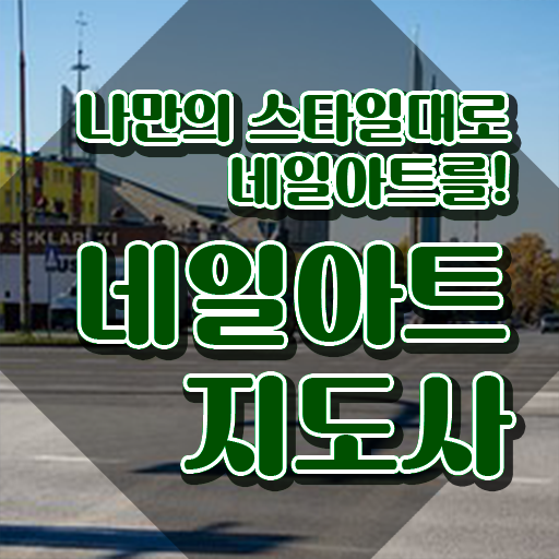  네일아트학원 , 네일아트지도사 자격증 학습한 후기 체크해보세요