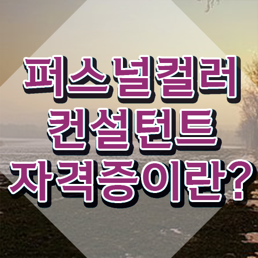  퍼스널 컬러 테스트 어플 , 퍼스널컬러컨설턴트 관련학위 없어도 간편하게 끝내는 비법