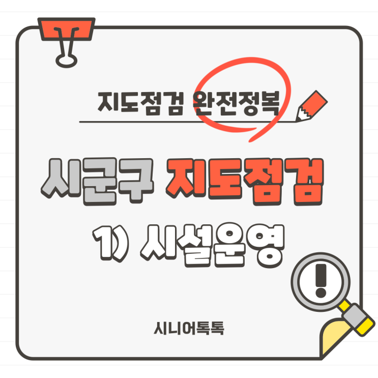  2번 기관 시군구 지도점검 완전정복 1. 시설운영(방문요양, 주야간보호, 방문목욕, 재가노인복지시설)
