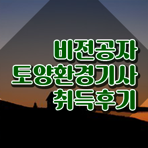  토양환경기사 필기 난이도 토양환경기사 응시조건 온라인으로 1학기 만에 준비한 방법