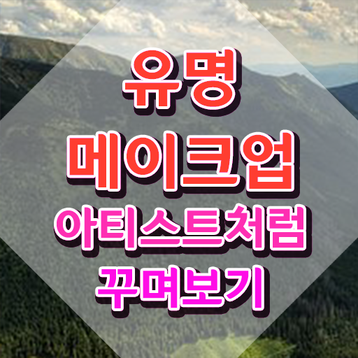  메이크업학원 , 메이크업코디네이터 자격증 취득한 정보 핵심 공개