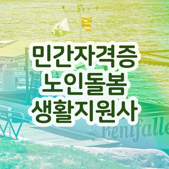  생활지도사자격증 , 쉽고 간편하게 노인돌봄생활지원사 합격 전략