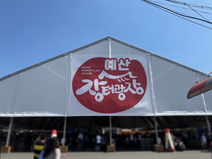  충남 예산 여행 코스 추천 예산시장 장터광장, 국수 맛집 국수나라, 인생네컷, 신암호떡