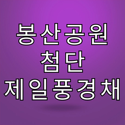  광주 봉산공원 첨단 제일풍경채 미분양아파트 산월동 대단지 신축 제일건설 분양가 계약금 모델하우스