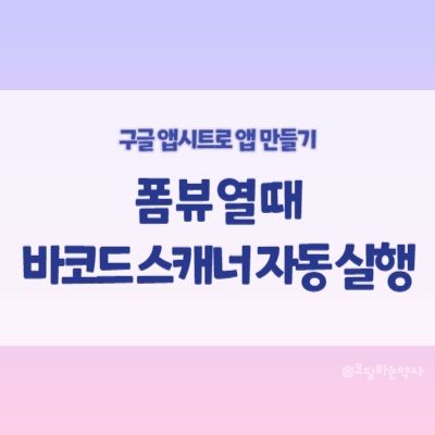  앱시트 폼 뷰 열면 바코드 스캐너(카메라)가 바로 열리게 하기