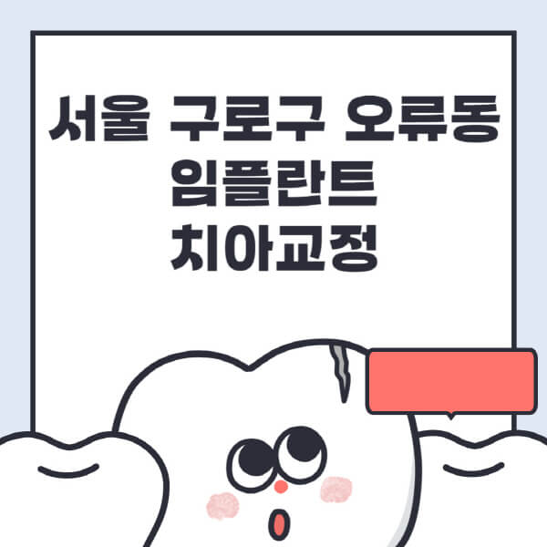  구로구 오류동 임플란트 전문 병원 추천 및 가격 안내 | 수면, 디지털, 틀니 정보 소개