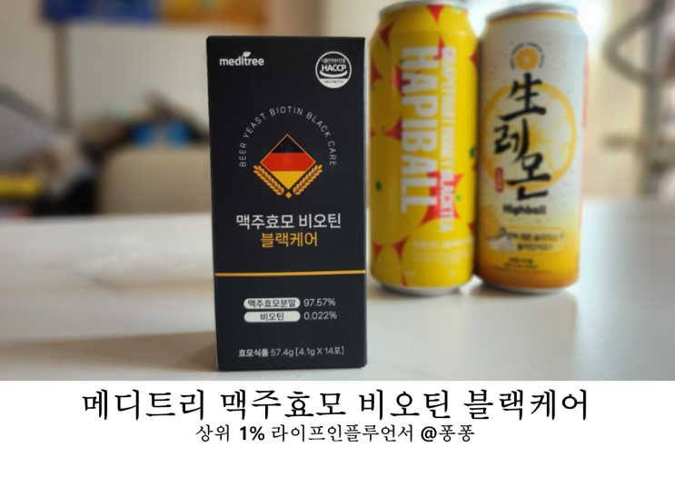  맥주효모환 메디트리 맥주효모 비오틴 블랙케어 추천 콜라겐 영양제 효과 효능 후기