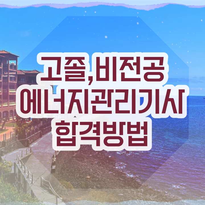  에너지관리기사 시험과목 에너지관리기사 자격요건 온라인으로 간단하게 성공한 과정