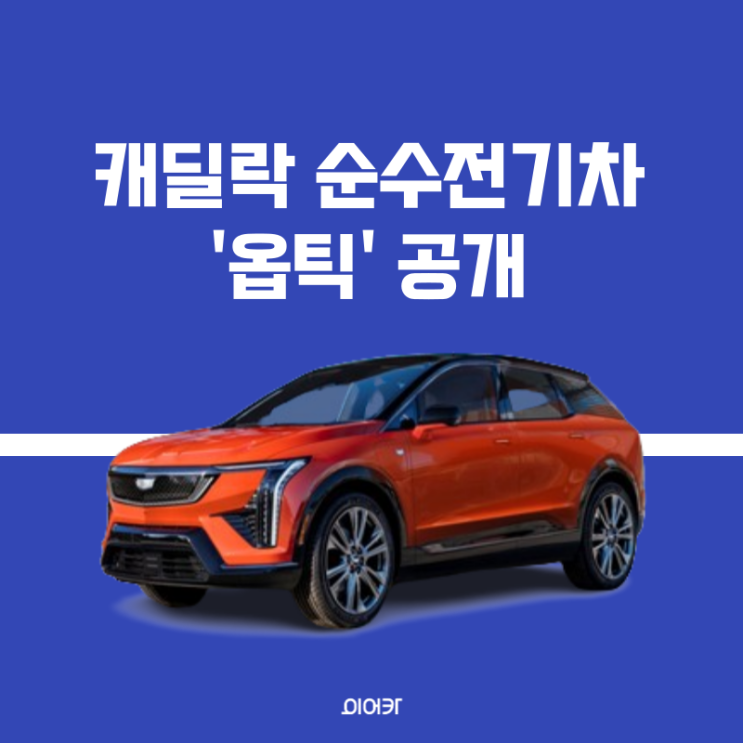  2024 캐딜락 옵틱 정보 제원 포토 성능 가격 모의견적 확인하세요
