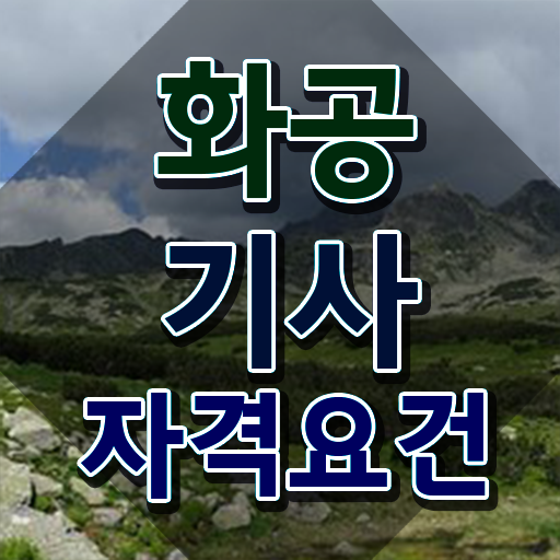  화공기사 화학분석기사 화공기사 취득자격 집에서 온라인으로 편하게 완료한 방법