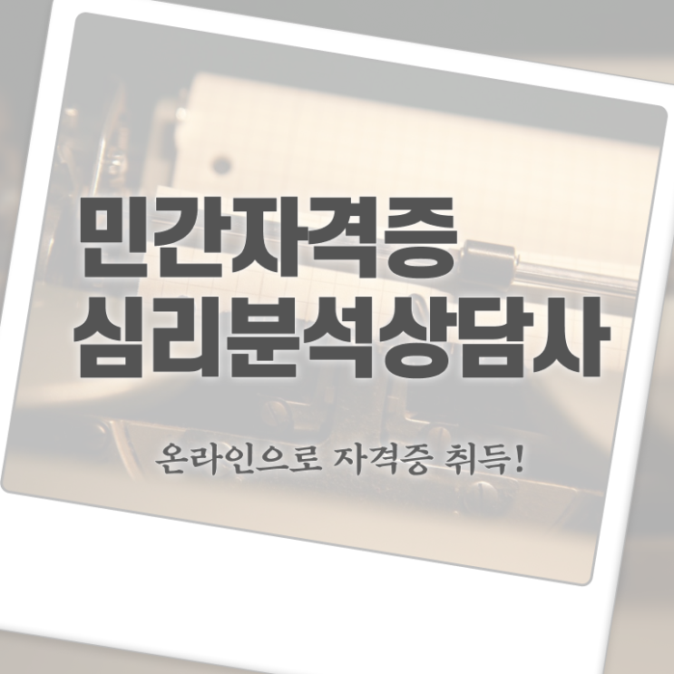  심리분석자격증 , 심리분석상담사 자격증 1달 만에 시험준비 및 취업정보