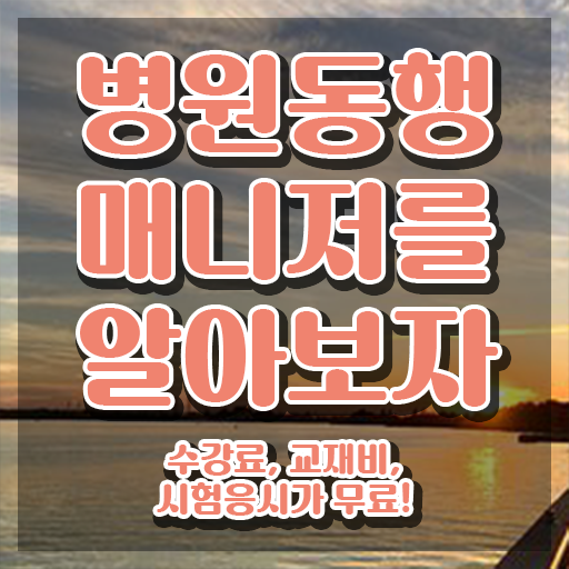  40대남자취업 상세한 병원동행매니저자격증 취득한 방법 여기서 확인하세요