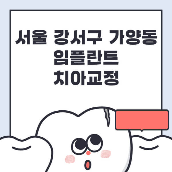 서울 강서구 가양동 임플란트 치과정 잘하는 소개