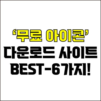  jw포트폴리오 / 박자이너 / 무료 아이콘 다운로드 사이트 Best-6가지 추천! / 꼭 알아야 하는 무료 아이콘 다운로드 사이트.