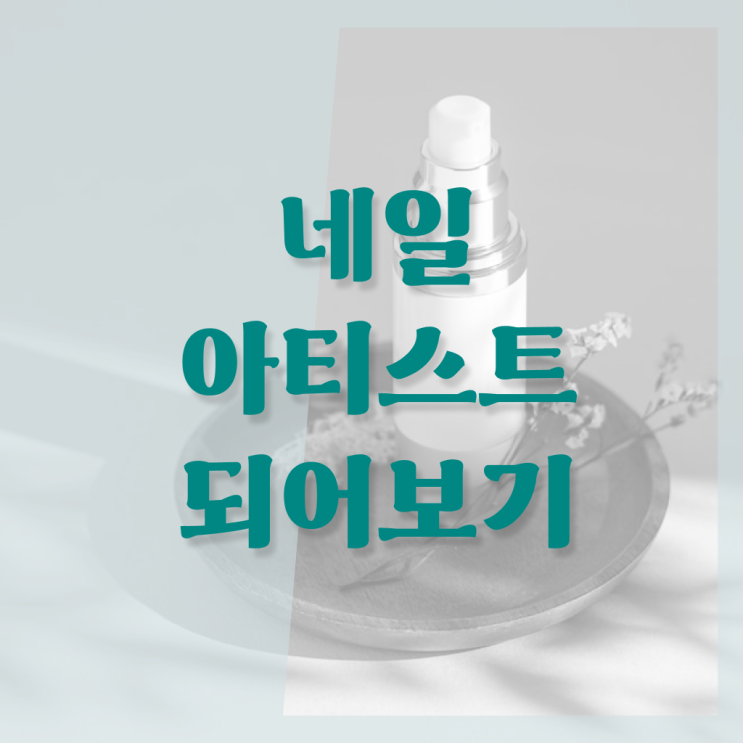  젤 네일 디자인 이미지 , 네일디자인 창업 학점은행제로 손쉽게