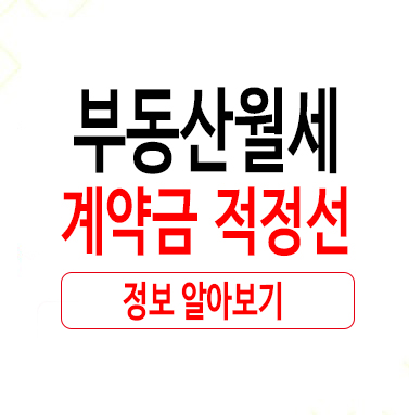  부동산월세계약금 적정선 알아보기