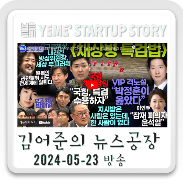  240523 뉴스공장 - 김어준생각, 정치·사회 주요뉴스