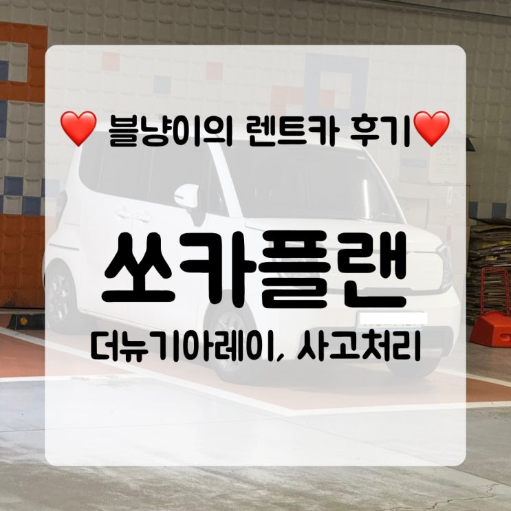  쏘카플랜 더뉴 기아레이 5개월 대여 찐후기 | 23살 인생 첫 장단기 렌트카 (feat. 쏘카플랜 사고)