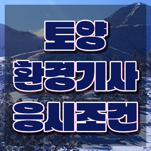  토양환경기사 응시자격확인 토양환경기사 취득자격 학점은행제로 반 년만에 완료한 팁