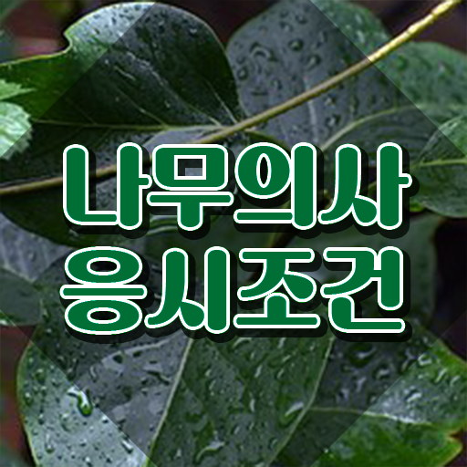  나무의사 기출 나무의사 시험응시조건 학점은행제로 15주만에 끝낸 후기