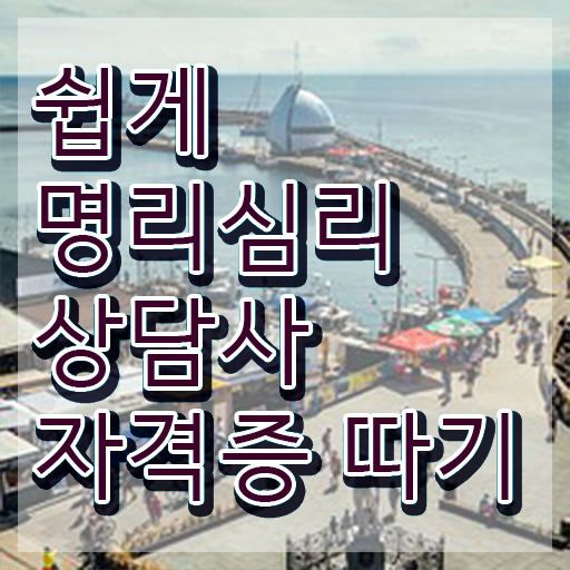  대구 사주 내돈내산 , 명리심리상담사 조건없이 최단기간 성공한 꿀팁 모음