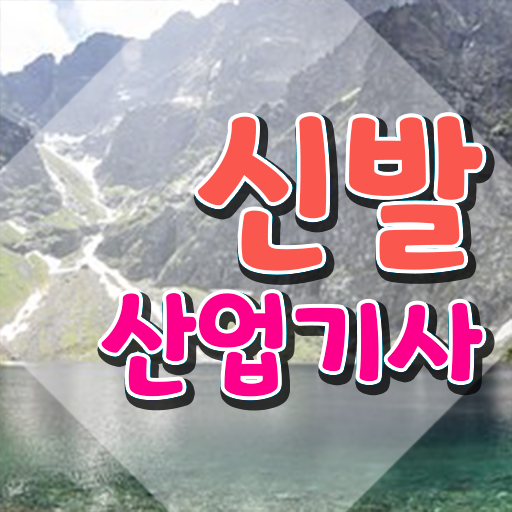  신발산업기사 시험응시조건 학점은행제로 1학기 만에 성공한 비법