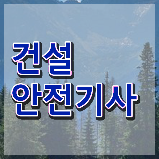  건설안전기사 필기 정리 건설안전기사 시험응시자격 집에서 온라인으로 1학기 만에 준비한 비법